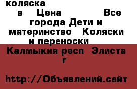 коляска  Reindeer Prestige Lily 3в1 › Цена ­ 49 800 - Все города Дети и материнство » Коляски и переноски   . Калмыкия респ.,Элиста г.